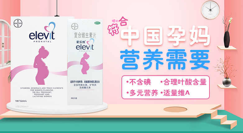 爱乐维elevit