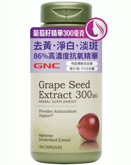 美国GNC葡萄籽精華300毫克怎么样