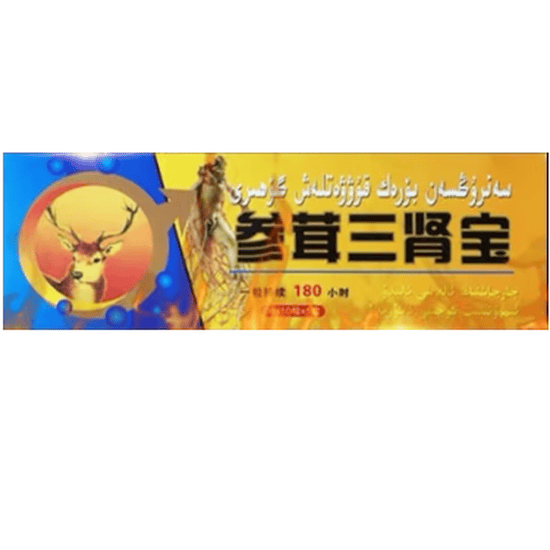 和田中医参茸三肾丸怎么样