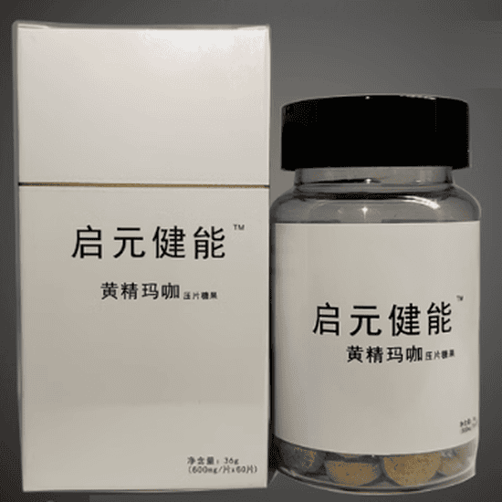 启元健能黄精玛咖压片糖果怎么样