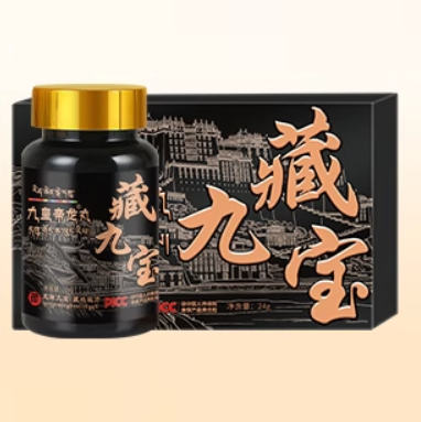 藏九宝九皇帝龙丸怎么样
