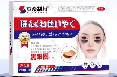 本桑制药祛黑眼圈贴有用吗