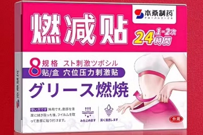 本桑制药燃脂贴管用吗 本桑制药燃脂贴的作用