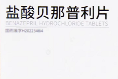 贝那普利与依那普利比较 贝那普利与依那普利有什么区别