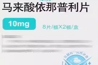 马来酸依那普利叶酸片的功效与作用