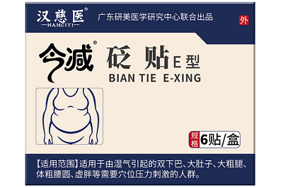汉慈医今减砭贴减肥效果如何汉慈医今减砭贴的功效