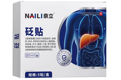 护肝贴去脂肪肝第一名 奈立护肝贴的功效作用