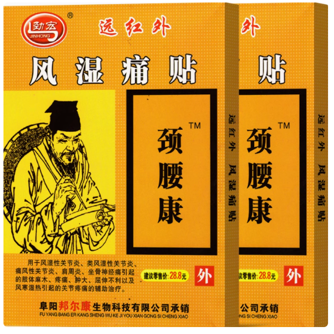 劲宏远红外风湿痛贴怎么样