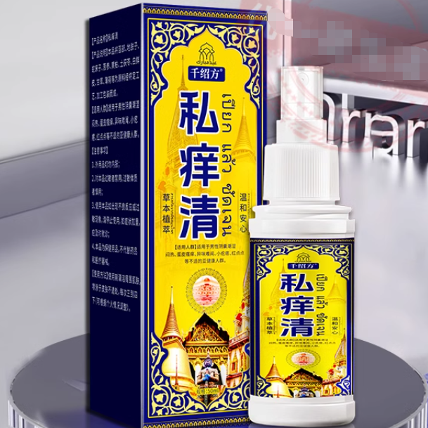 千绍方私痒清怎么样