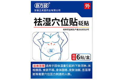 医方硕祛湿贴真的能减肚子吗 医方硕祛湿贴的功效与用法