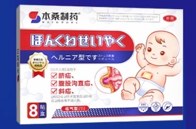本桑制药小儿疝气贴功效与作用