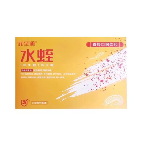 菲至通水蛭冻干功效